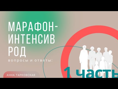 Часть 1. Как у нас проходит Марафон-Интенсив РОД. Вопросы и ответы / Анна Тарковская
