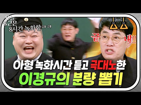 오프닝만 30분?! 나 집 간다🔥 강호동식 녹화 시간 듣고 극대노한 예능 대부 이경규🤦‍♂️｜아는 형님｜JTBC 230617 방송 외