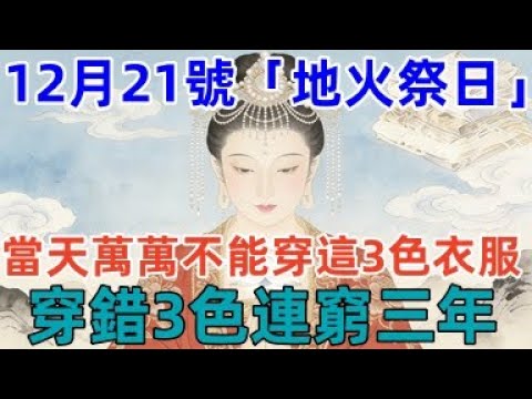 媽祖靈驗了！12月21號，農歷十壹月初二，「地火祭日」，當天萬萬不能穿這3色衣服，穿錯3色連窮三年，否則菩薩都救不了妳！#佛學 #佛淨 #佛陀 #佛法 #佛教 #修行