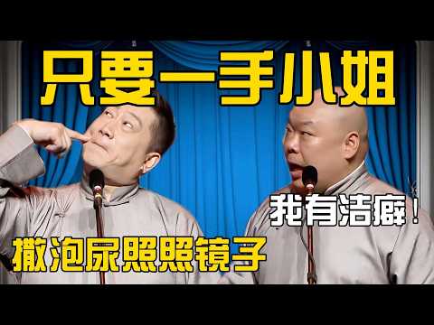 张鹤伦:我有洁癖!只要一手小姐!郎鹤炎:也不撒泡尿照照镜子!#張鶴倫 #德云社#张鹤伦 #郎鹤炎 #相声#烧饼#岳云鹏 | 每日更新 放松助眠