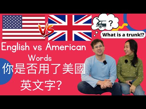 英國和美國英文字的分別。英國人明白美國英文？小心不要在英國用美國英文。