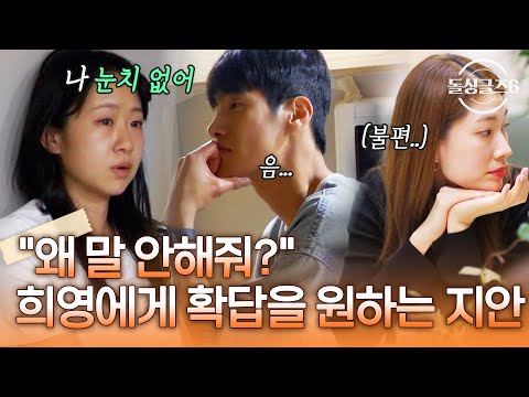"왜 말 안해줘? 알려주면 안 돼?" 확답을 원하는 지안에 희영의 대답은... [#돌싱글즈6]  | MBN 20241031 방송