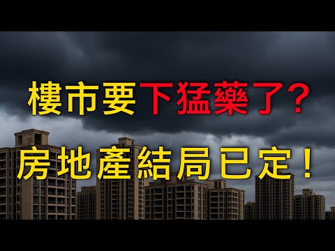 突發信號：房地產最後一搏？政策下猛藥背後，高善文早有預警：結構已無法逆轉！