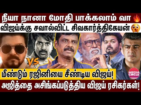 சவக்குழியில் ரஜினி😡படையப்பா போஸ்டரில் சாணி..விஜய் ரசிகரின் சைக்கோத்தனம்..வெளுத்துவங்கிய வெங்கடேஷ்!
