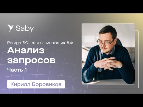 Школа backend. PostgreSQL. Лекция 4: Анализ запросов | Часть 1