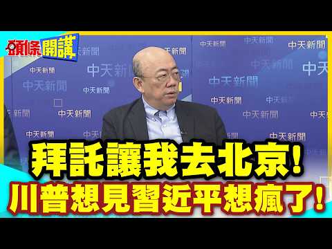 拜託讓我去北京!川普打破外交常規! | 主動見謝鋒!外媒曝光他想見習近平想瘋了!【頭條開講】精華版 @中天電視CtiTv