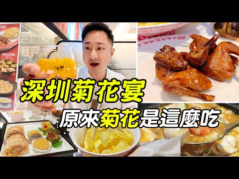 香港人去深圳福田必食！星河COCO Park譚廚中山菊花宴，12-2月限定菊花菜式，石岐乳鴿+鮮蝦海皇豆腐羹+菊花點心拼盤，清肝明目現燙菊花飲超正，譚廚