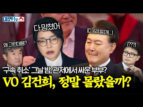 [대안뉴스] “왜 하필 계엄이었어?” 윤석열 구속 취소된 날, 김건희는 왜 격노했나?
