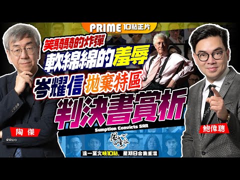 Chapter 682：笑騎騎的炸彈 軟綿綿的羞辱  岑耀信拋棄特區 判決書賞析｜風雲谷｜陶傑 鮑偉聰｜2024/06/11