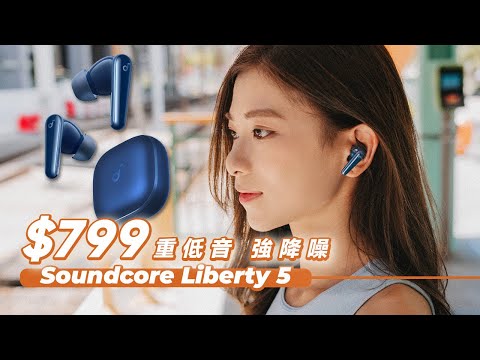 $800有找 超抵玩開箱！Soundcore Liberty 5 超強降噪、重低音首選！對比Liberty 4 Pro又差幾遠？【Pinky Talks Gadgets】