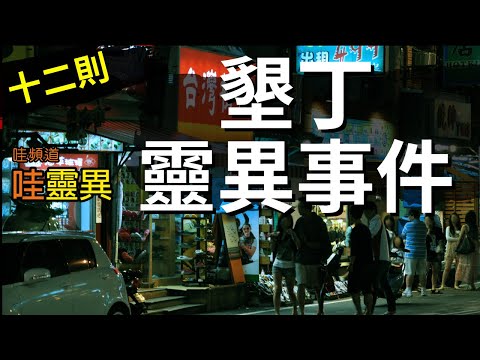 十二則墾丁的靈異故事，這一集不要錯過  | 台灣鬼故事 睡前恐怖故事