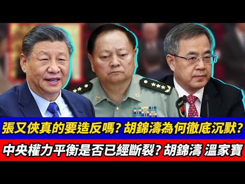 張又俠真的要造反嗎？胡錦濤為何徹底沉默？中央權力平衡是否已經斷裂？｜胡錦濤｜溫家寶｜劉源｜汪洋｜胡春華｜王滬寧｜李強｜党中央決策議事協調機構