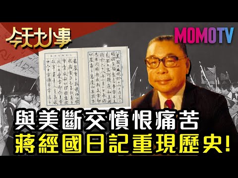 與美斷交內心憤恨痛苦 蔣經國日記重現歷史！20200117 郭岱君【今天大小事】完整版