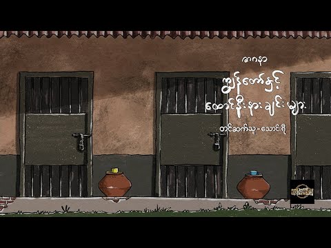 ကျွန်တော်နှင့် ထောင်နီးနားချင်းများ - ဇာဂနာ