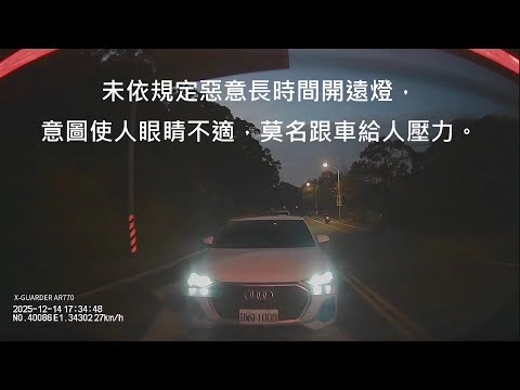 七次未依規定惡意長時間開遠光燈，意圖使人眼睛不適，莫名跟車給人壓力。