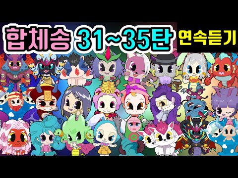 신비아파트 합체귀신송 노래 31~35탄 연속듣기 퀴즈송