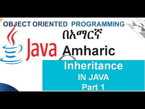 Inheritance in java Part 1 in Amharic  በአማርኛ
