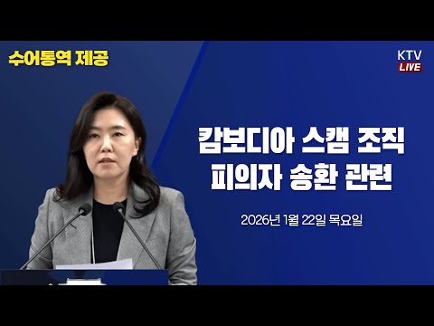 (26.1.22.) 캄보디아 스캠 조직 피의자 송환 관련 강유정 대변인 브리핑
