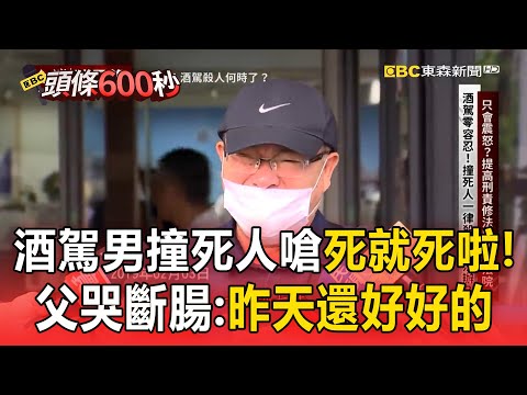 酒駕男撞死人「死就死啦」喊要回家休息！受害父親哭斷腸：昨天好好的兒子沒了【台灣啟示錄】#案件回顧
