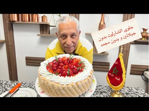 أسهل و أسرع حلوى شارلوت ممكن تحضروها بدون جيلاتين بدون مجمد غير مكلفة وجدوها و كولوها في نهارها😉