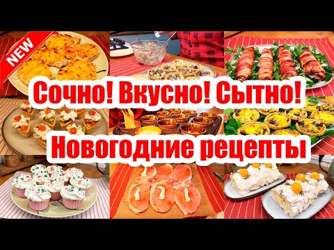 NEW YEAR'S MENU 🎄🎉 HOT DISHES, SNACKS AND DESSERTS FOR THE NEW YEAR'S TABLE 🌮NEW YEAR 2026 🎁 GRAN...