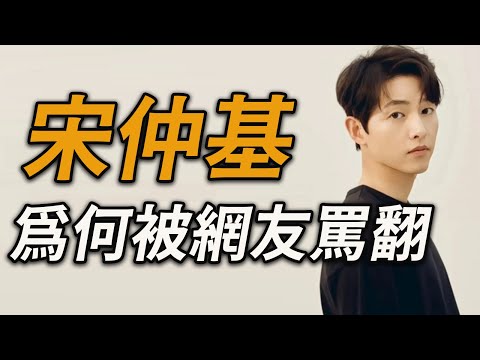 因為做了這些事跌落神壇？韓劇男神宋仲基，曾以太陽的後裔、黑道律師文森佐、財閥家的小兒子等劇走紅，因為和宋慧喬的一段婚姻，加上找藉口、炒作戀情，竟「業力引爆」被網友罵翻！