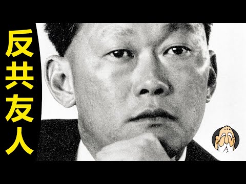 李光耀：我為什麽不喜歡共產黨 | 老僧