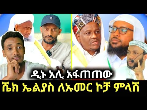 🛑ሼክ ኤልያስ ለዑመር ኮምቦላቻ ምላሽ ዲኑ አሊና ኡመር ኮምቦልቻ ከባድ ክርክር ገጠሙ ይሄ ነው የማያልቀው የአህባሽ ጉድ! 