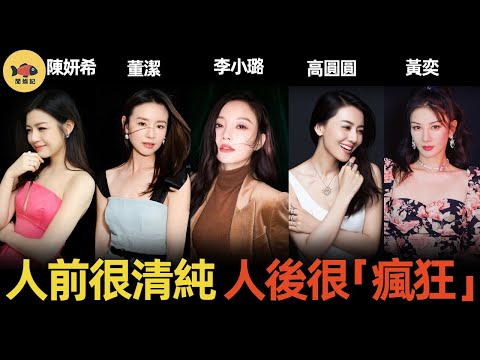 從「玉女」到「欲女」，撕開這些清純女神的遮羞布，哪個最讓你意外？李小璐，董潔，陳妍希，高圓圓，黃奕