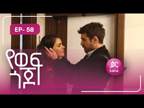 የወፍ ጎጆ ክፍል 58 | Yewef Gojo Episode 58