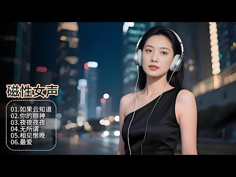 嗓音自带时光滤镜，经典在磁性声波中重生，温暖每个孤独的夜晚！