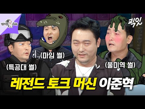 [라디오스타] 김구라가 인정한 토크왕 이준혁 레전드 썰 모음 50분 MBC221005방송 #라스 #이준혁