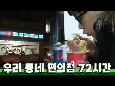 24시간 잠들지 않고 나를 기다려주는 곳 '우리 동네 편의점' 72시간｜KBS 20170326