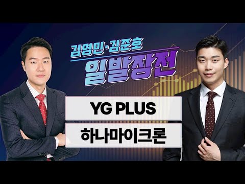 [김영민·김준호의 일발장전] YG PLUS·하나마이크론 / 김영민·김준호의 일발장전 / 매일경제TV
