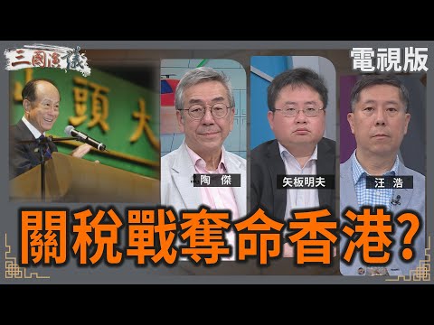 關稅戰奪命香港？｜#陶傑 #矢板明夫 #汪浩｜@華視三國演議｜20250426 @CtsTw