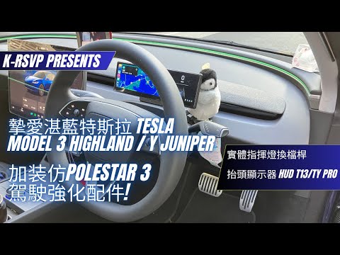 [2024.9.28]強化摯愛湛藍特斯拉-Tesla Model 3 Highland/Y Juniper 加装駕駛配件｜仿Polestar3駕駛艙｜實體指揮燈換檔桿｜抬頭顯示器HUD #krsvp