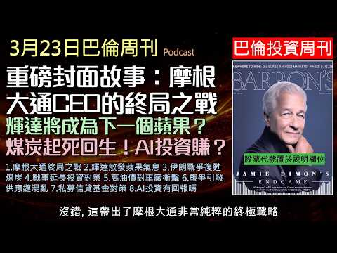 巴倫周刊2026.3.23《摩根大通傑米·戴蒙的終局之戰 》 輝達將成為下一個蘋果?伊朗戰爭引爆斷鏈危機,油價飆漲對特斯拉與車廠有何衝擊?深度解析私募信貸陷阱、投資機會與AI真實回報!