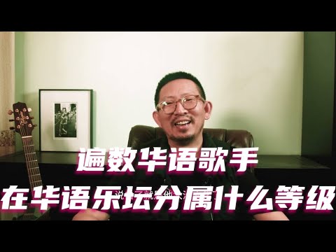 遍数华语歌手，在华语乐坛分属什么等级 #华语歌手 #华语乐坛 #盘点