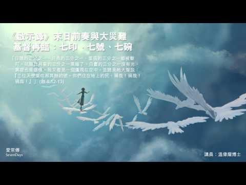 基督再臨：啟示錄七印、七號、七碗預言 - 溫偉耀博士