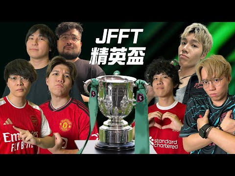 [JFFLIVE] FC24 JFFT精英盃 (ft. @teddyfanguitar626 )