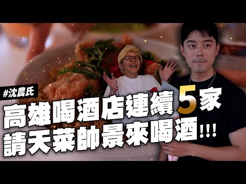 ✿沈✿美男降臨 高雄酒精美食路跑 水果系調酒喝到發瘋 楊枝甘露配美味炒飯  琴酒專賣店 邊喝酒邊吃牛肉麵 控肉飯 爌肉飯 可帶外食的bar 外送滷味 仙台漢堡排 蛋糕煎餃