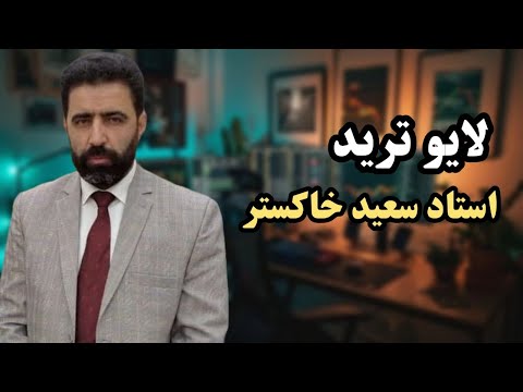 تریدهای زیبا و دیدنی استاد سعید خاکستر به همراه زندگینامه این تریدر با سابقه ایرانی
