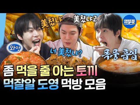 [나혼자산다] 떡볶이 집 NCT 도영 세트의 주인공✨ 맛집만 골라 가는 먹잘알 토끼 도영ㅣ#도영 MBC241213방송