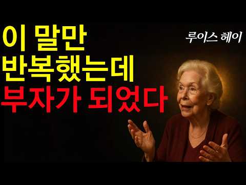 삶이 무너질 때, 이 말들을 되뇌세요. (100%효과) 루이스 헤이 확언 8시간