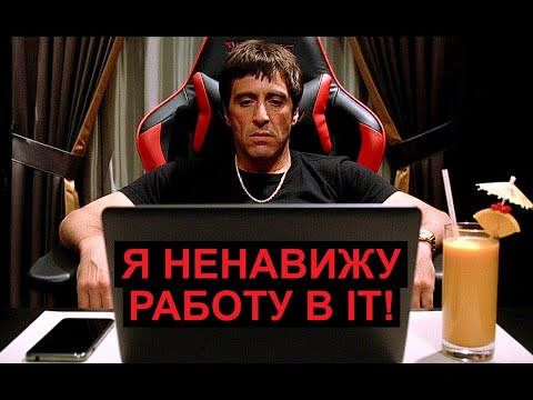 Почему работа в IT убивает интерес к программированию