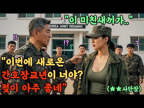 707특임대 출신 최연소 사단장을 '다방년'이라며 희롱한 육군 연대장  다음날 취임식 단상 앞에서 벌어진 역대급 참교육 현장l 오디오북 l 감동 l 사연 l 실화