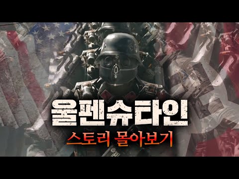 히틀러를 무너뜨린 한 미군의 일대기 [ 울펜슈타인 - 올드 블러드, 뉴 오더, 뉴 콜로서스, 영 블러드 전체 스토리 ]