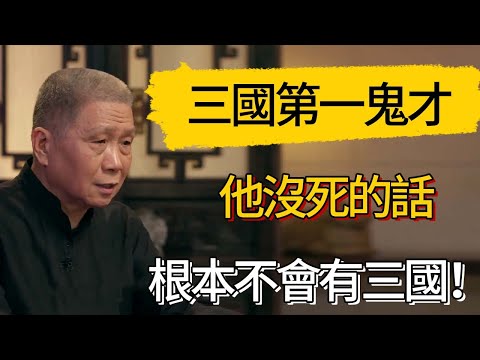 【4K】三國第一軍事鬼才，他沒死的話根本不會有三國！#觀復嘟嘟 #馬未都 #圆桌派 #观复嘟嘟