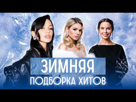ЗИМНЯЯ ПОДБОРКА ХИТОВ 2025 | ЛУЧШЕ ЛЮБОГО КАКАО