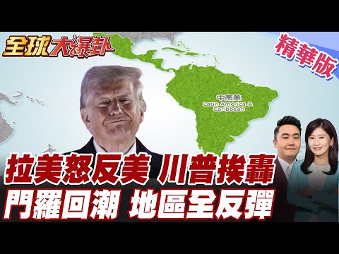 川普新國安戰略震撼拉美!哥倫比亞.墨西哥.巴西怒批門羅主義全面回潮! 指控美國借禁毒擴權干預主權 20251208【#全球大爆卦】精華版 @全球大視野Global_Vision